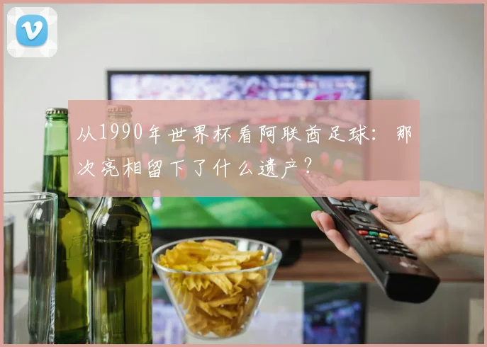 从1990年世界杯看阿联酋足球：那次亮相留下了什么遗产？