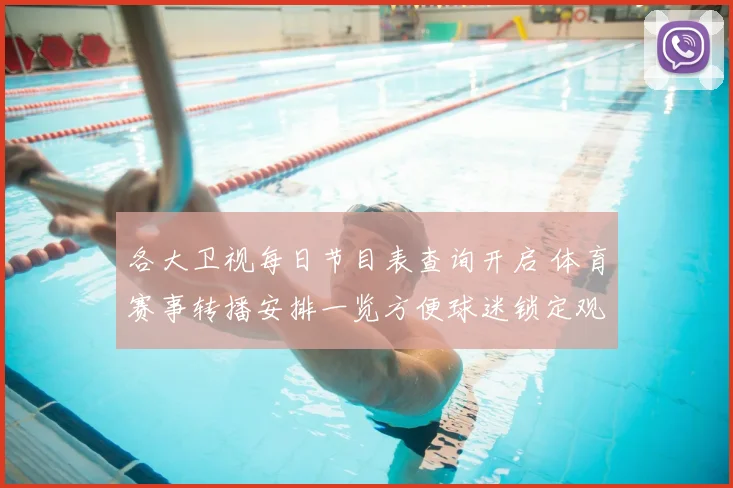 各大卫视每日节目表查询开启 体育赛事转播安排一览方便球迷锁定观看时间