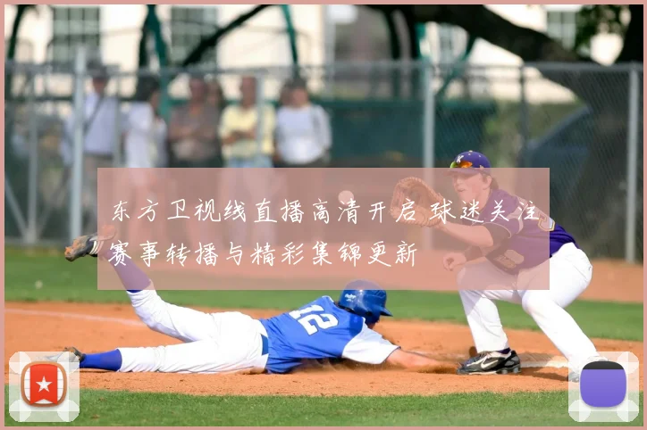 东方卫视线直播高清开启 球迷关注赛事转播与精彩集锦更新
