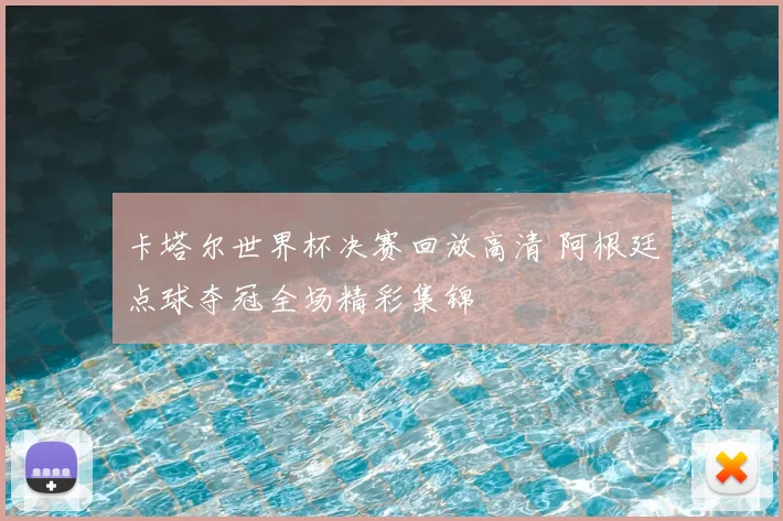 卡塔尔世界杯决赛回放高清 阿根廷点球夺冠全场精彩集锦