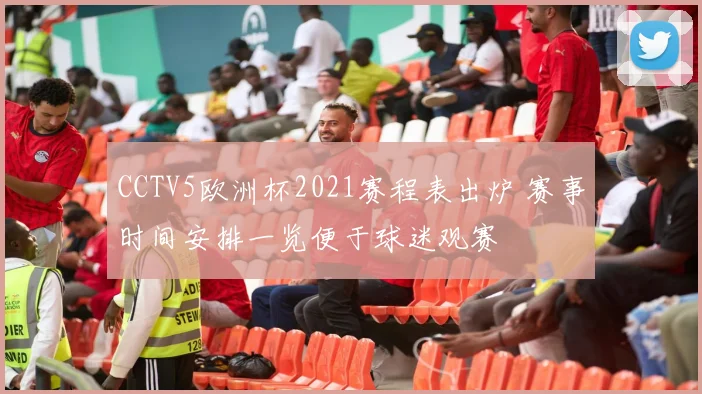 CCTV5欧洲杯2021赛程表出炉 赛事时间安排一览便于球迷观赛
