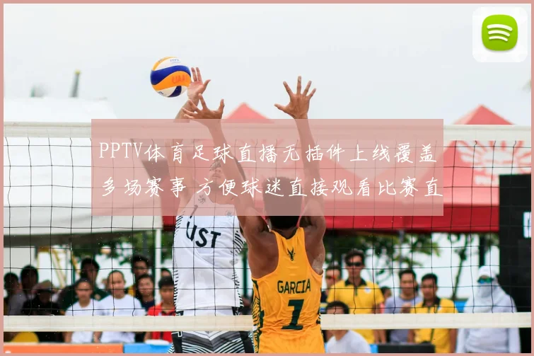 PPTV体育足球直播无插件上线覆盖多场赛事 方便球迷直接观看比赛直播