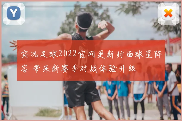实况足球2022官网更新封面球星阵容 带来新赛季对战体验升级