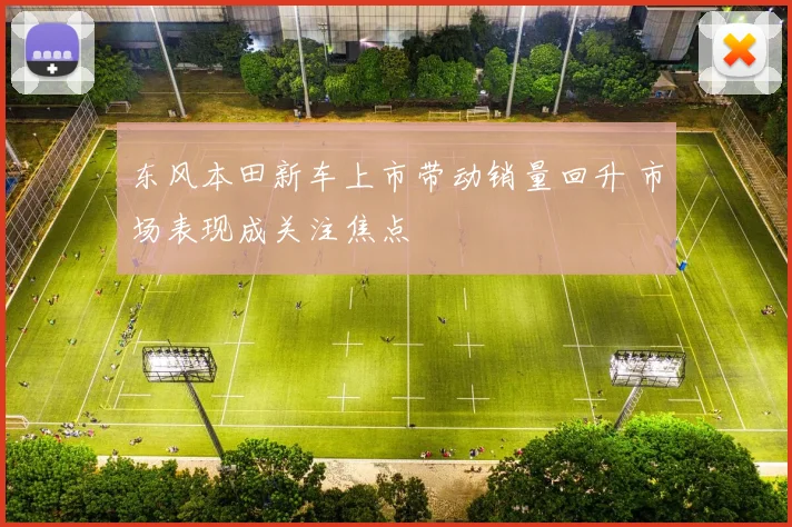 东风本田新车上市带动销量回升 市场表现成关注焦点