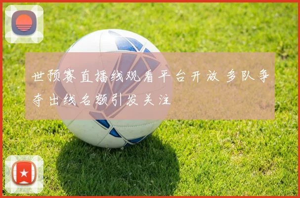世预赛直播线观看平台开放 多队争夺出线名额引发关注