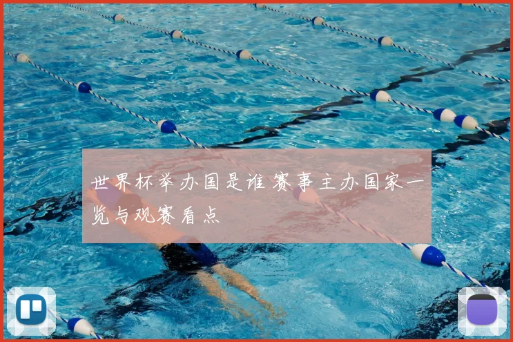 世界杯举办国是谁 赛事主办国家一览与观赛看点