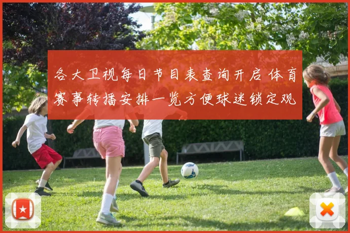 各大卫视每日节目表查询开启 体育赛事转播安排一览方便球迷锁定观看时间