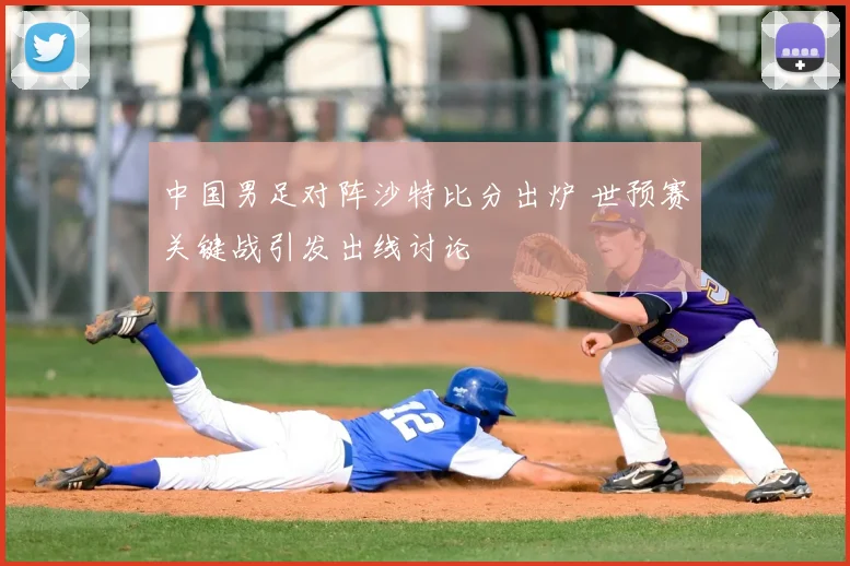 中国男足对阵沙特比分出炉 世预赛关键战引发出线讨论