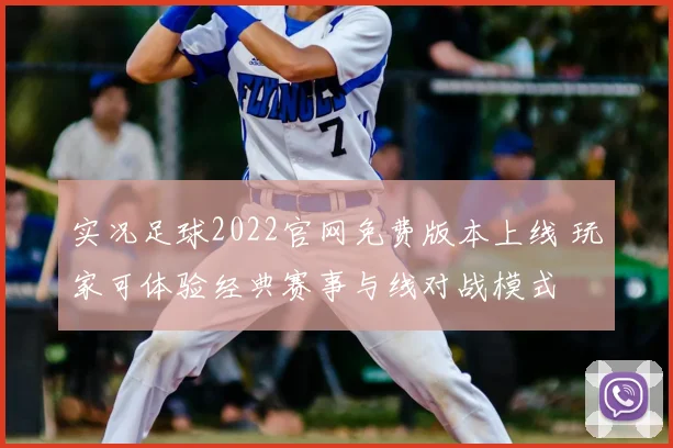 实况足球2022官网免费版本上线 玩家可体验经典赛事与线对战模式