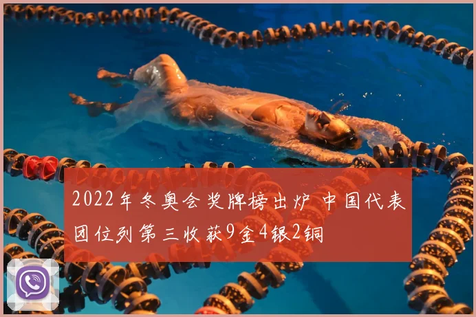 2022年冬奥会奖牌榜出炉 中国代表团位列第三收获9金4银2铜