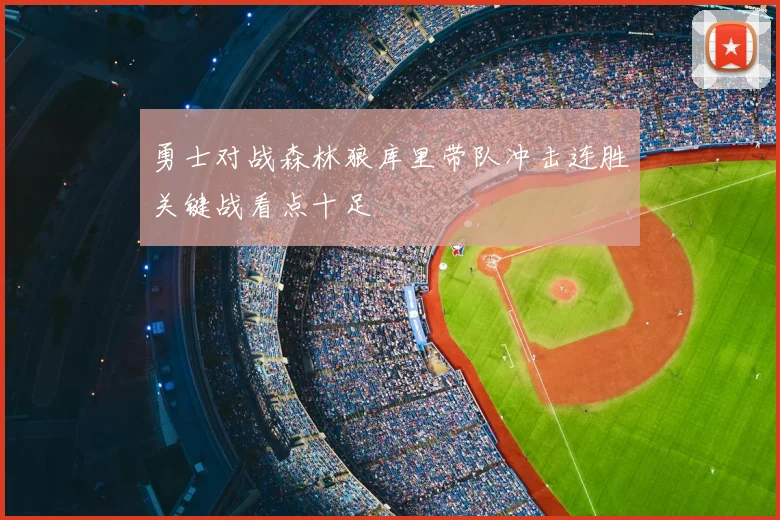 勇士对战森林狼库里带队冲击连胜关键战看点十足