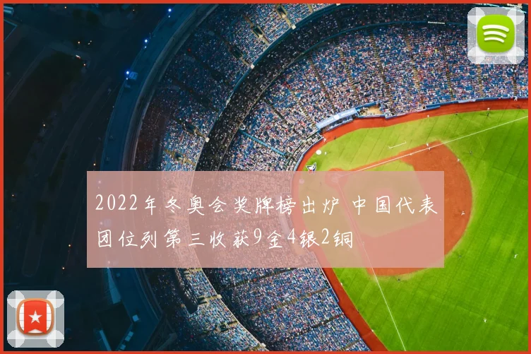2022年冬奥会奖牌榜出炉 中国代表团位列第三收获9金4银2铜