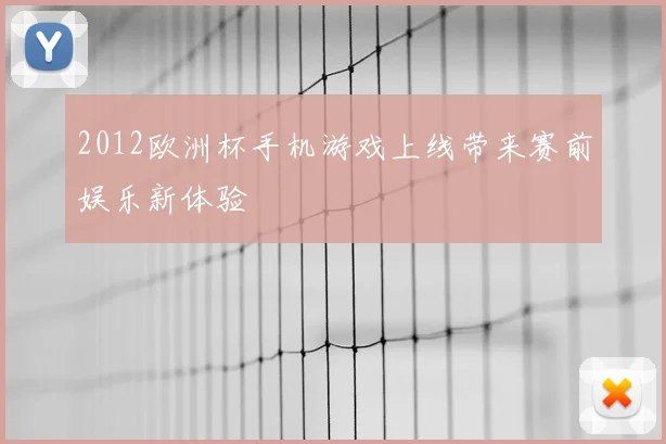 2012欧洲杯手机游戏上线带来赛前娱乐新体验