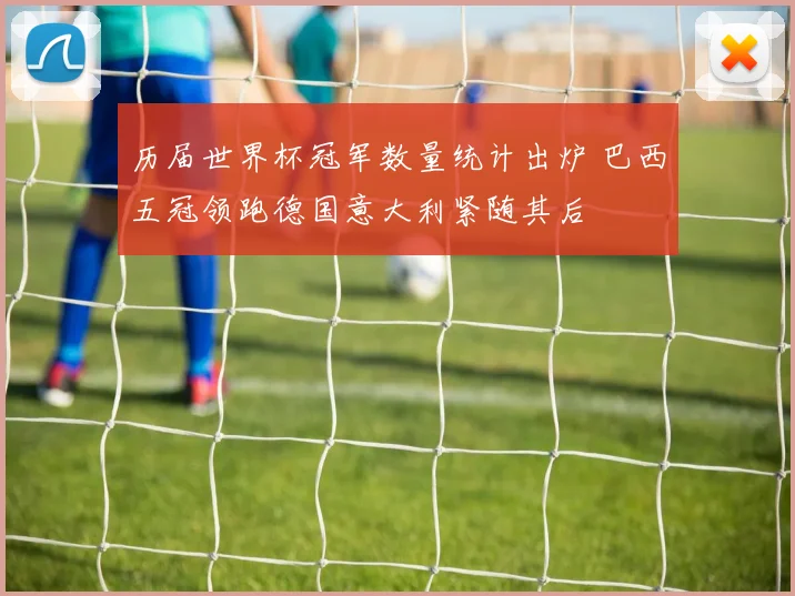 历届世界杯冠军数量统计出炉 巴西五冠领跑德国意大利紧随其后