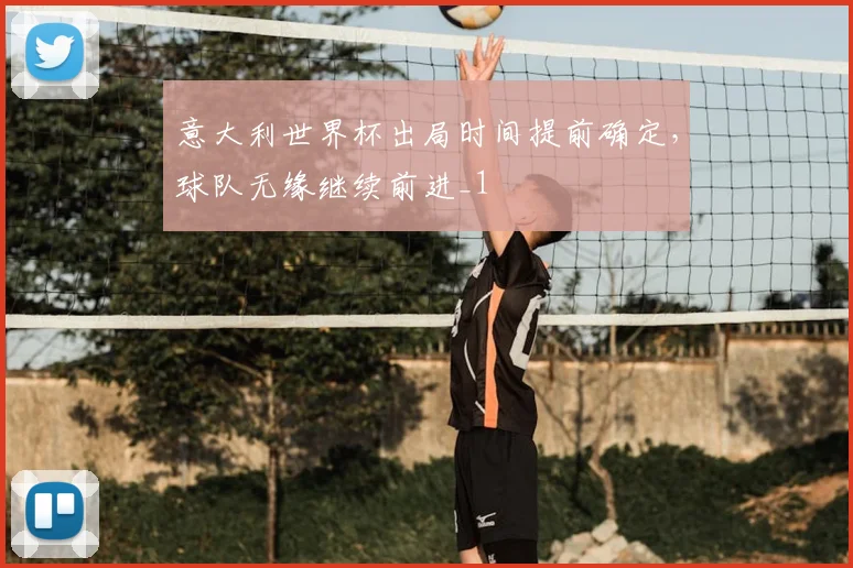 意大利世界杯出局时间提前确定，球队无缘继续前进_1
