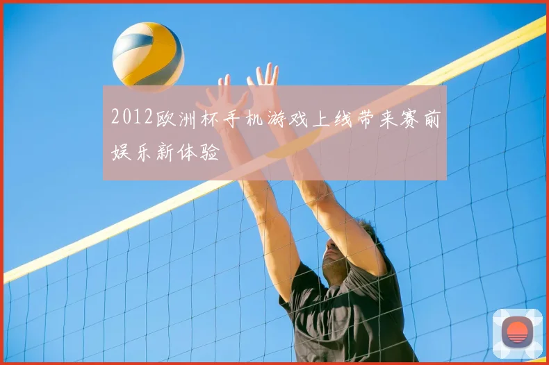 2012欧洲杯手机游戏上线带来赛前娱乐新体验